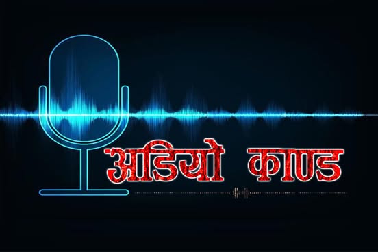 एकपछि अर्काे काण्डः अहिलेसम्मका चर्चित ‘अडियो काण्ड’हरु, कुन काण्डले कसलाई कति पिरल्यो ?